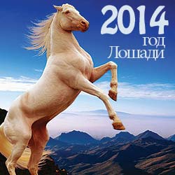 гороскоп,лошадь,деревянная лошадь,2014 год,новый год,крыса,бык,тигр,кролик,дракон,змея.овца,обезьяна,петух,собака,кабан